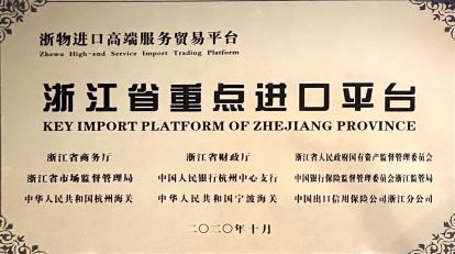 2020年：浙江省重點進(jìn)口平臺