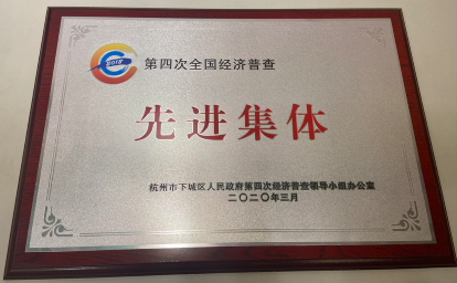 2020年：第四次全國經(jīng)濟(jì)普查先進(jìn)集體